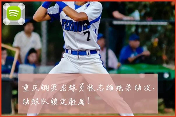 重庆铜梁龙球员张志雄绝杀助攻,助球队锁定胜局!