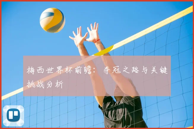 梅西世界杯前瞻：夺冠之路与关键挑战分析