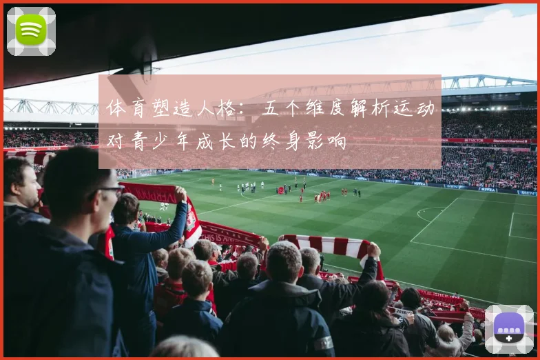 体育塑造人格：五个维度解析运动对青少年成长的终身影响