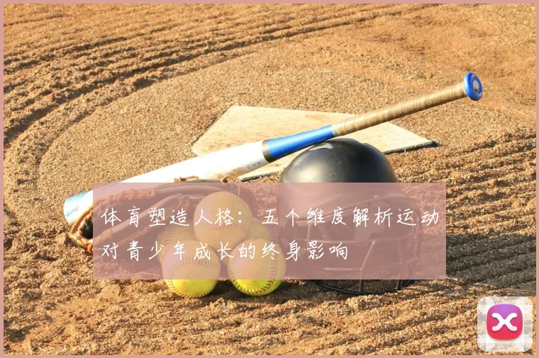 体育塑造人格:五个维度解析运动对青少年成长的终身影响