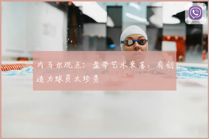 内马尔观点:盘带艺术衰落,有创造力球员太珍贵