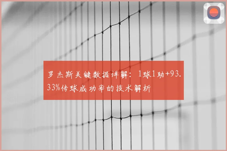 罗杰斯关键数据详解:1球1助+93.33%传球成功率的技术解析